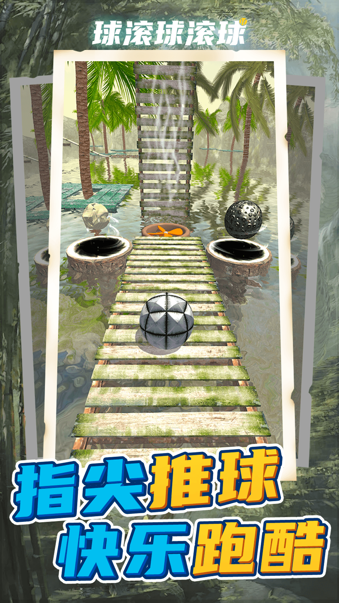 球滚球滚球