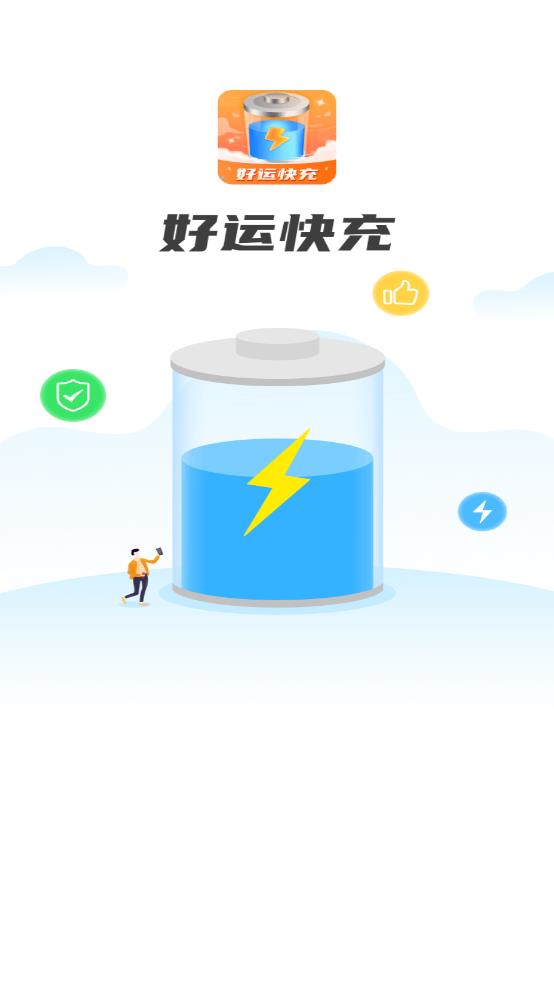 好运快充