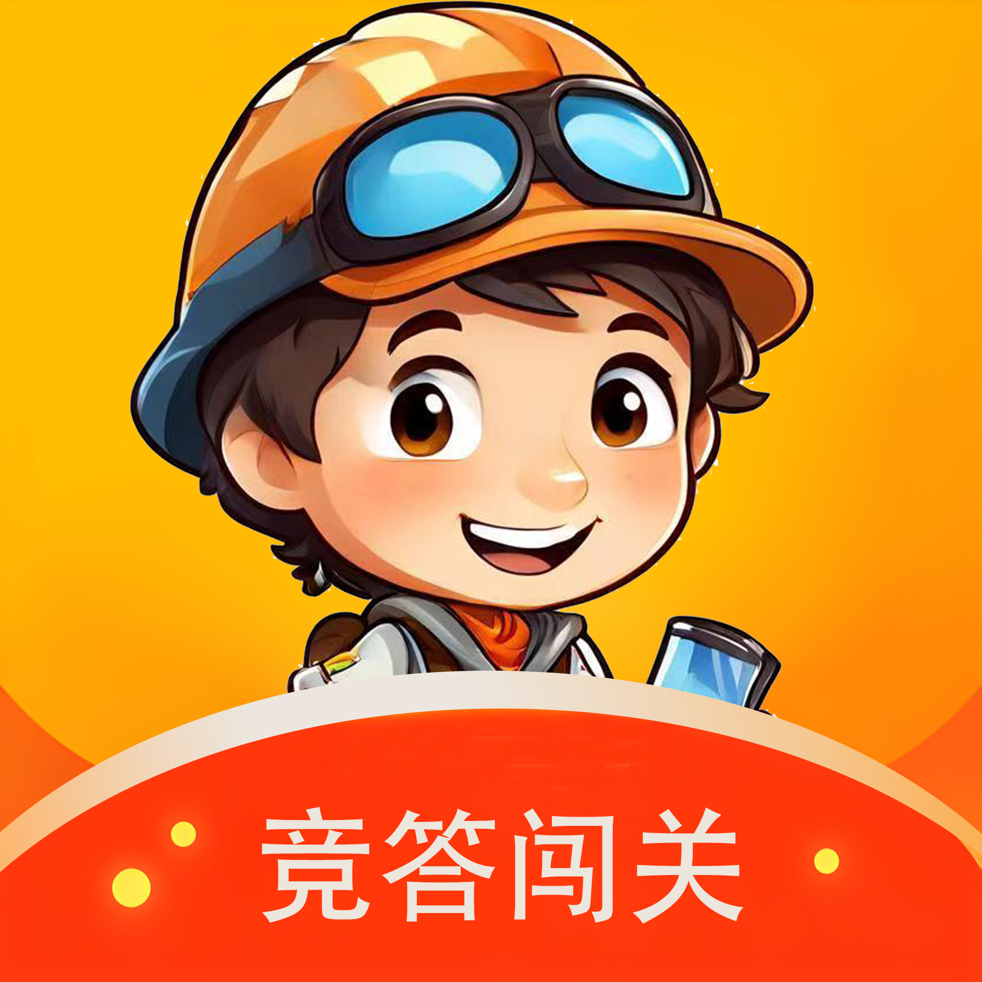 竞答闯关