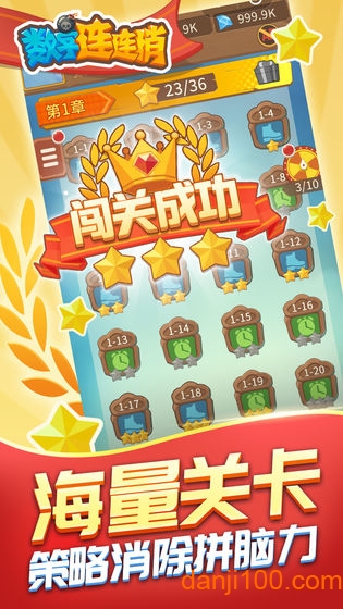 数字连连消