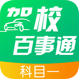 驾校百事通