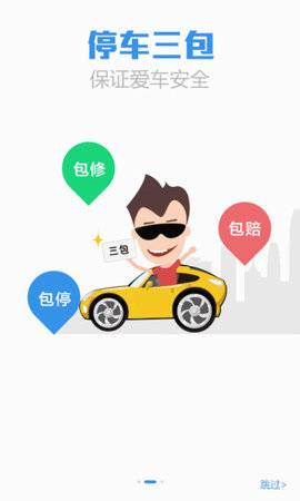 泊安飞停车