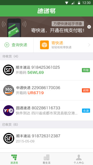 中邮速递易快递员app