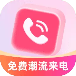 免费潮流来电秀