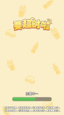 要超时啦 要超时啦