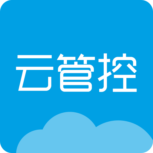 云管控