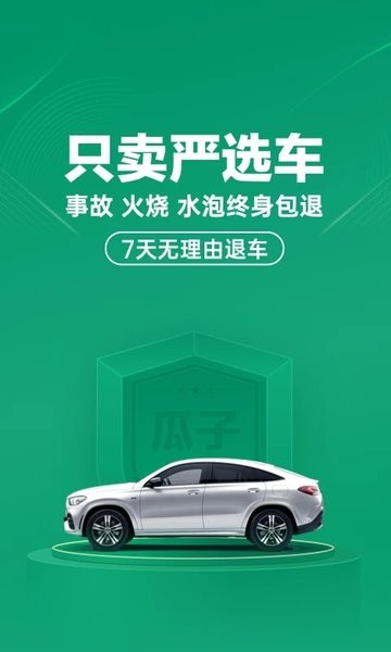 瓜子二手车iOS版