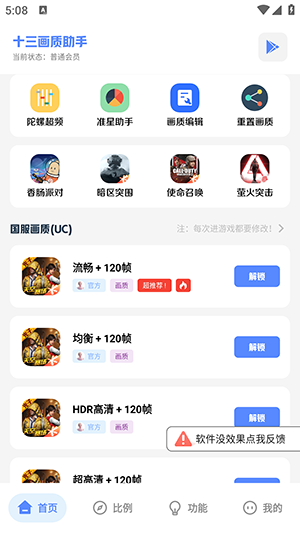 十三画质助手官网版