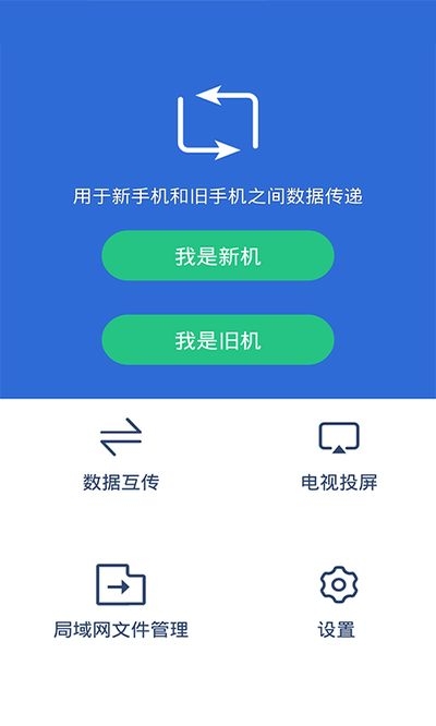 手机克隆互传大师
