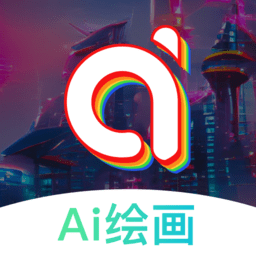 Ai绘画大师