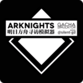 明日方舟抽卡模拟器最新版