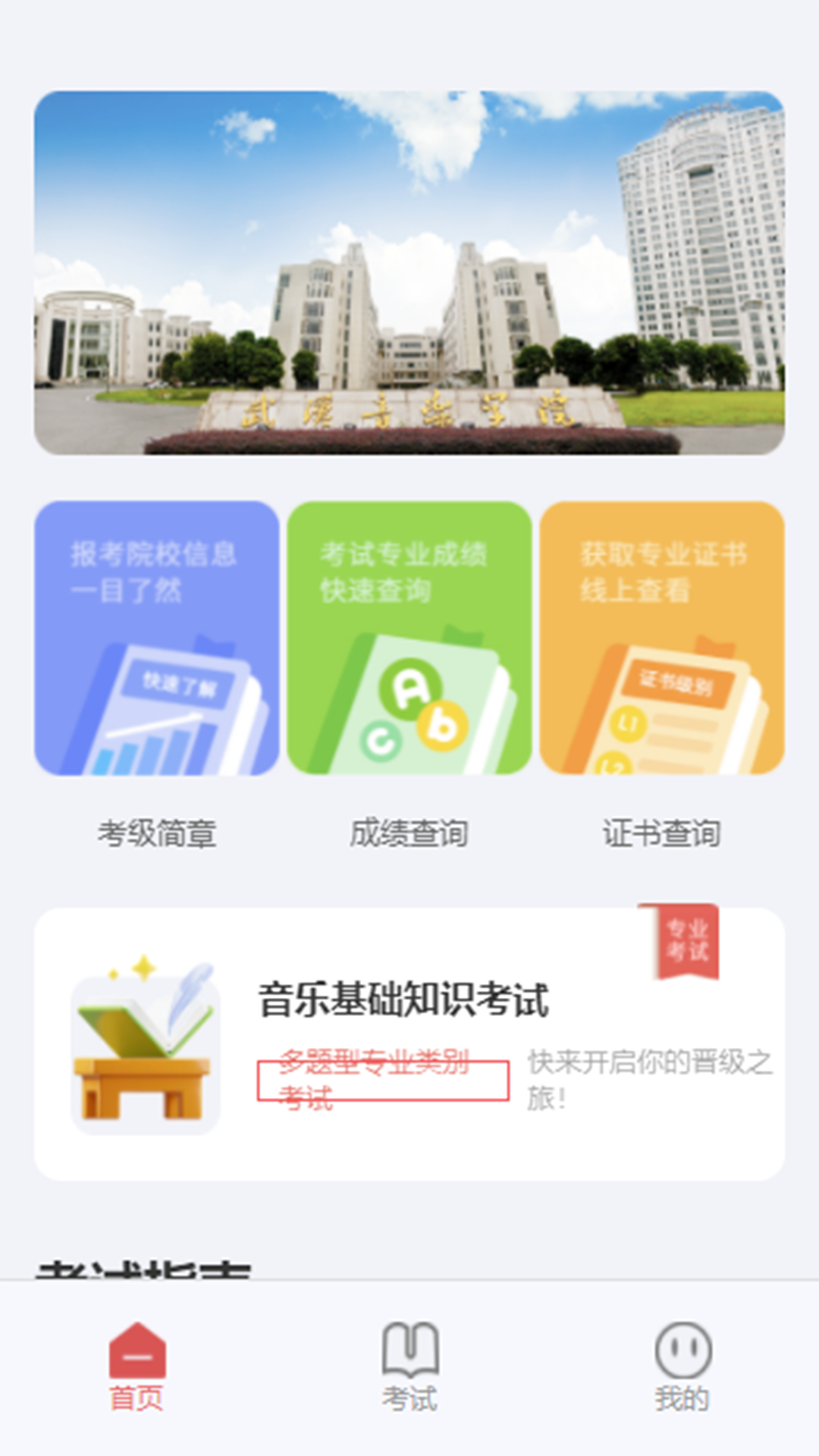 武音考级