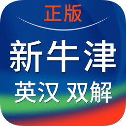 新牛津英汉双解大词典