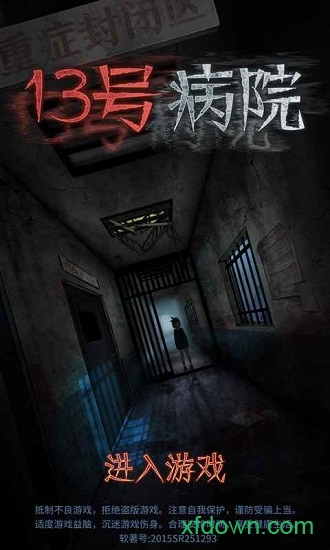 十三号病院 十三号病院