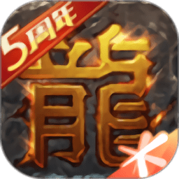 热血传奇1.76秒卡复古版