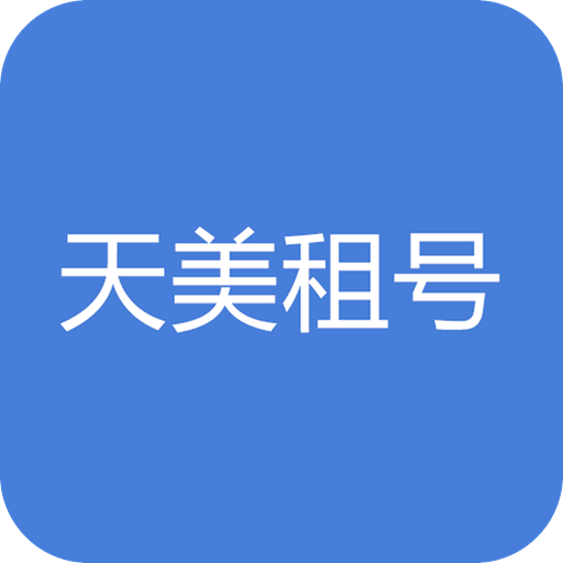 天美租号