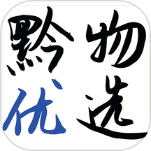 黔物优选