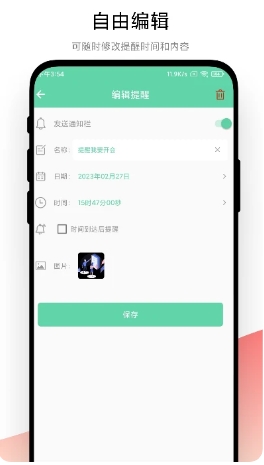 智能提醒