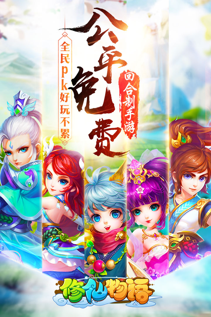 修仙物语