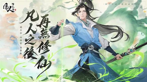 凡人修仙傳M