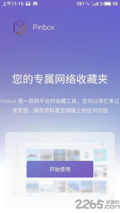 pinbox官方app
