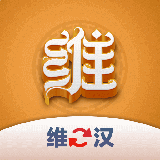 维汉翻译君