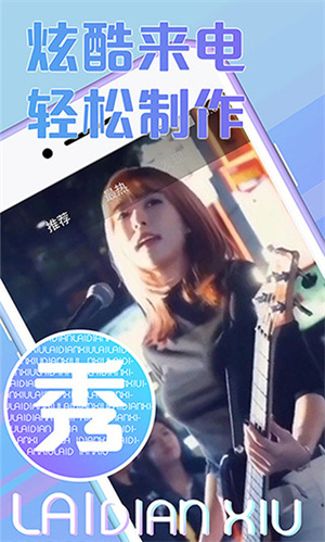 秀来电免费版