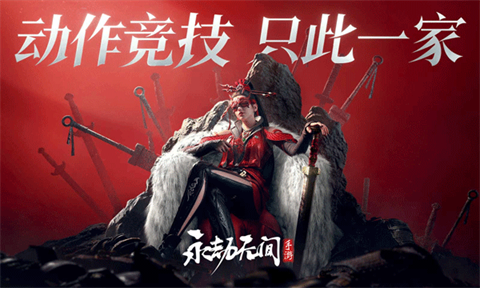 永劫无间手游