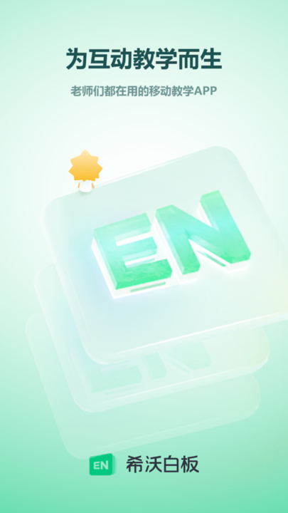 手机版希沃白板5软件