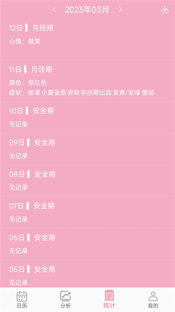 女生例假记录