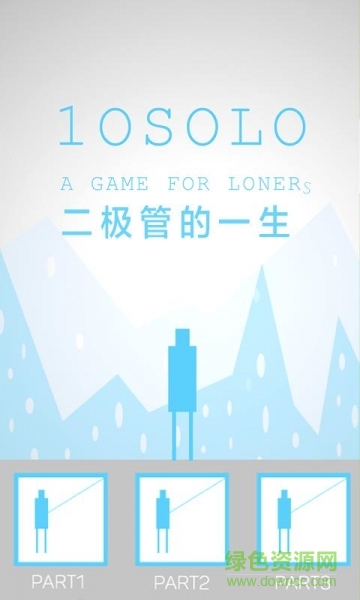 二极管的一生