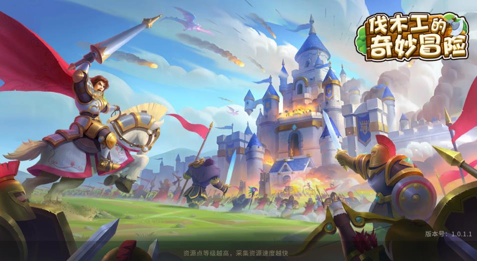 伐木工的奇妙冒险 伐木工的奇妙冒险