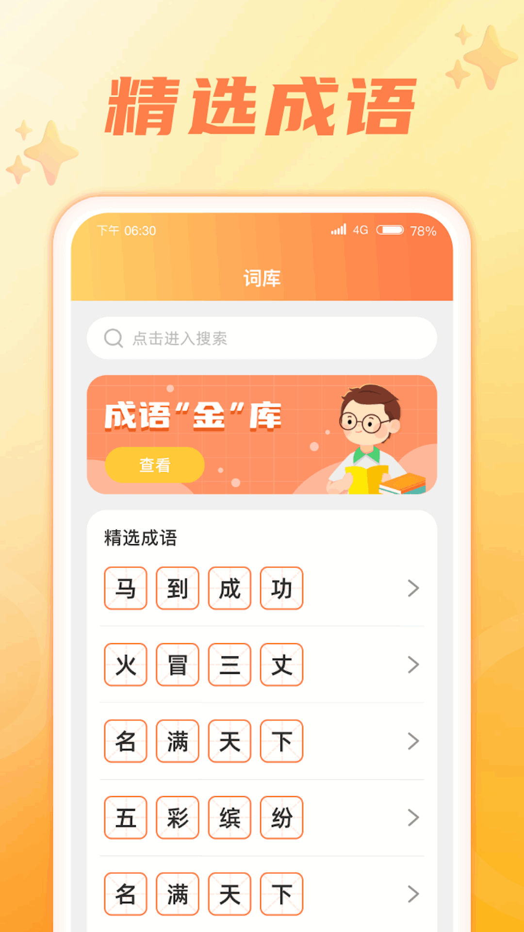 成语智慧星