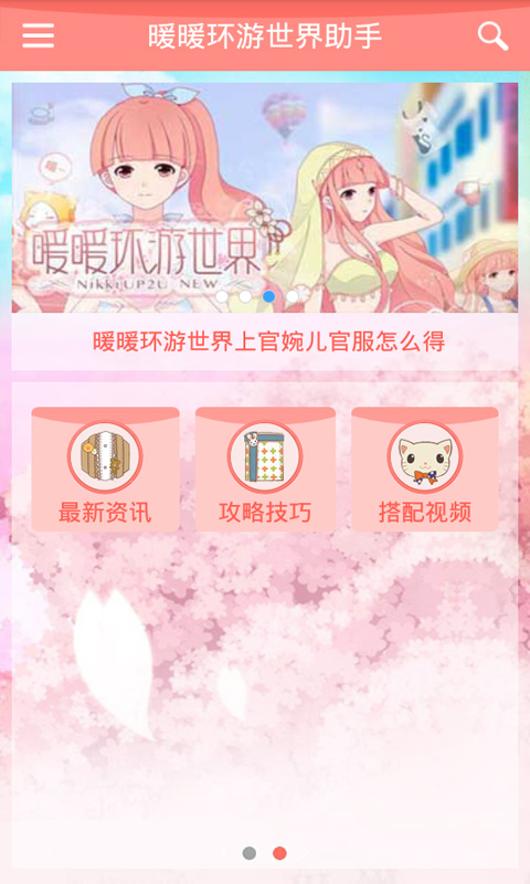 暖暖环游世界助手
