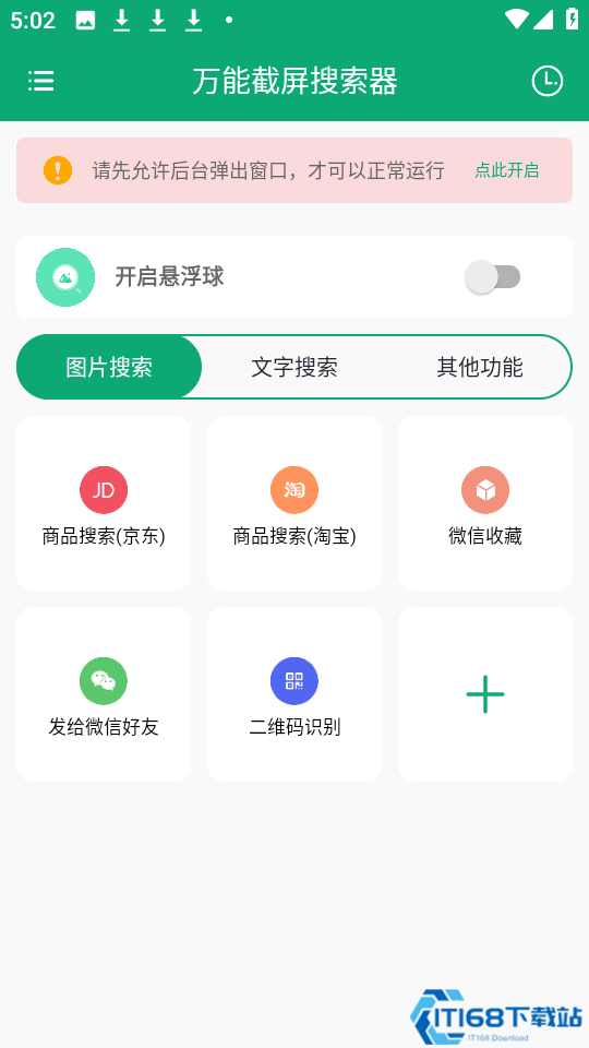 万能截屏搜索器