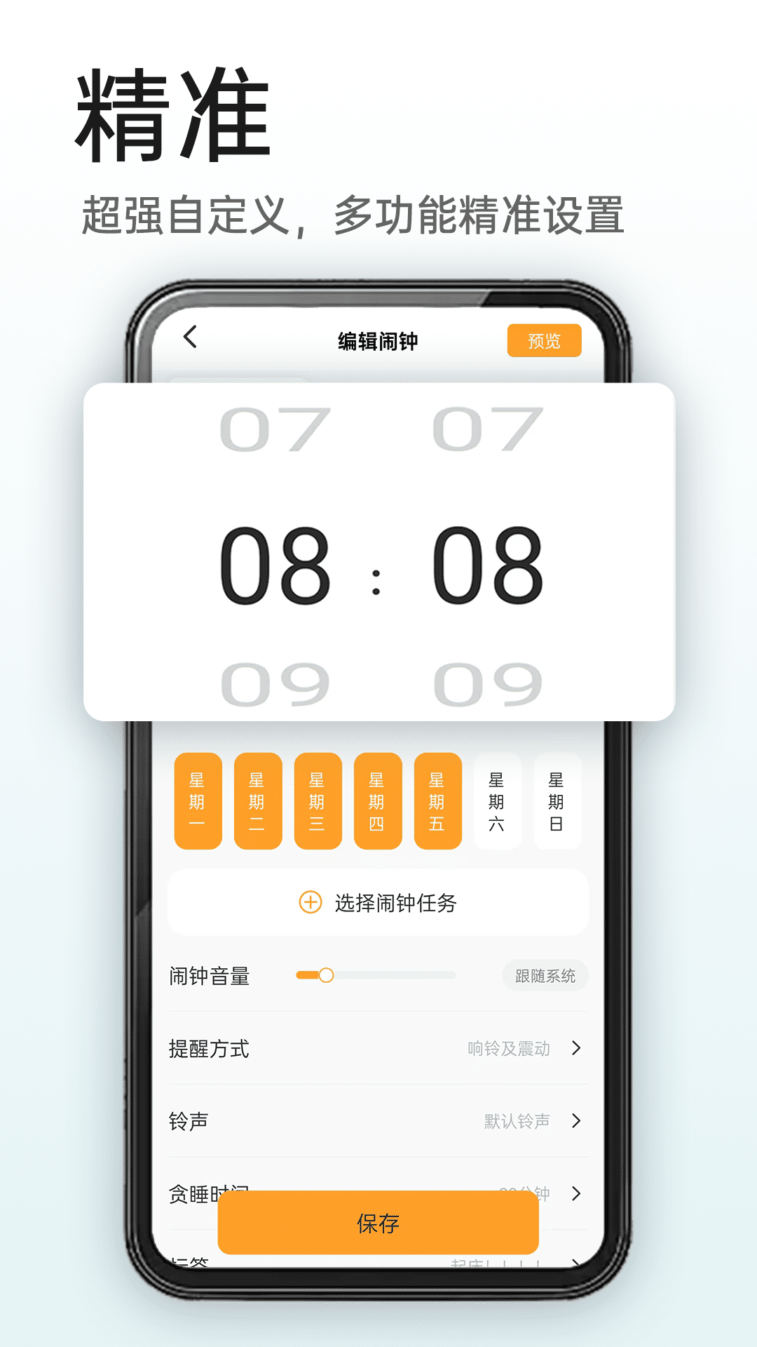使命闹钟