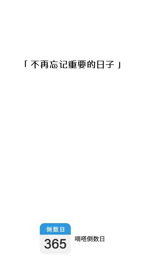 嘀嗒倒数日app