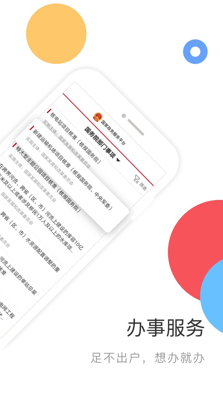 国家政务服务平台手机客户端