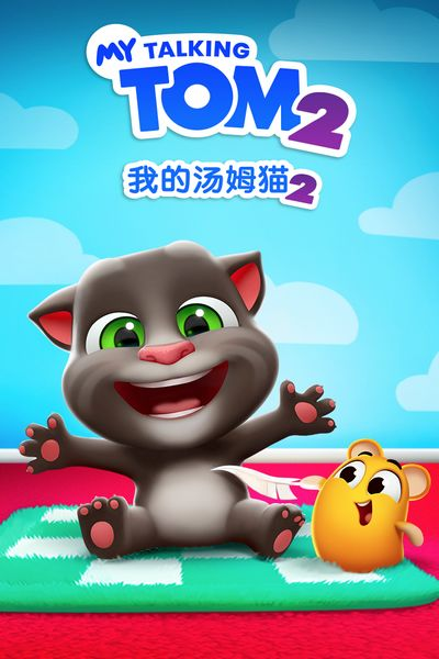我的汤姆猫2英文版 安卓版v3.8.0.711