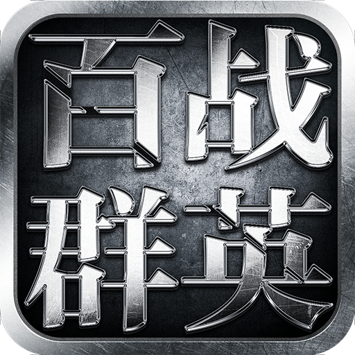 百战群英完整版
