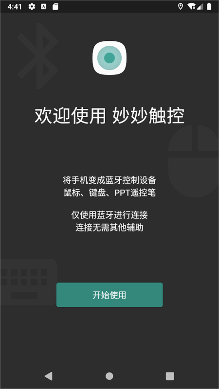 妙妙触控官方版