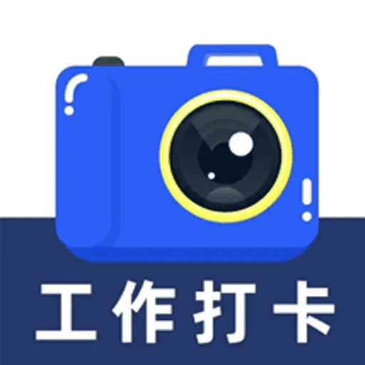 免费拍照水印相机打卡