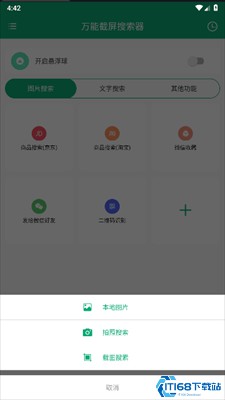 万能截屏搜索器