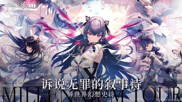 千年之旅 千年之旅