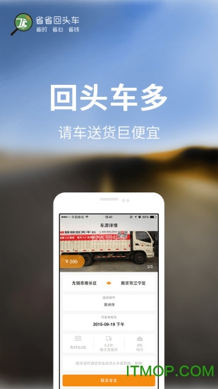 省省回头车货主版