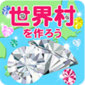 世界村作ろう