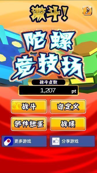 激斗！陀螺竞技场