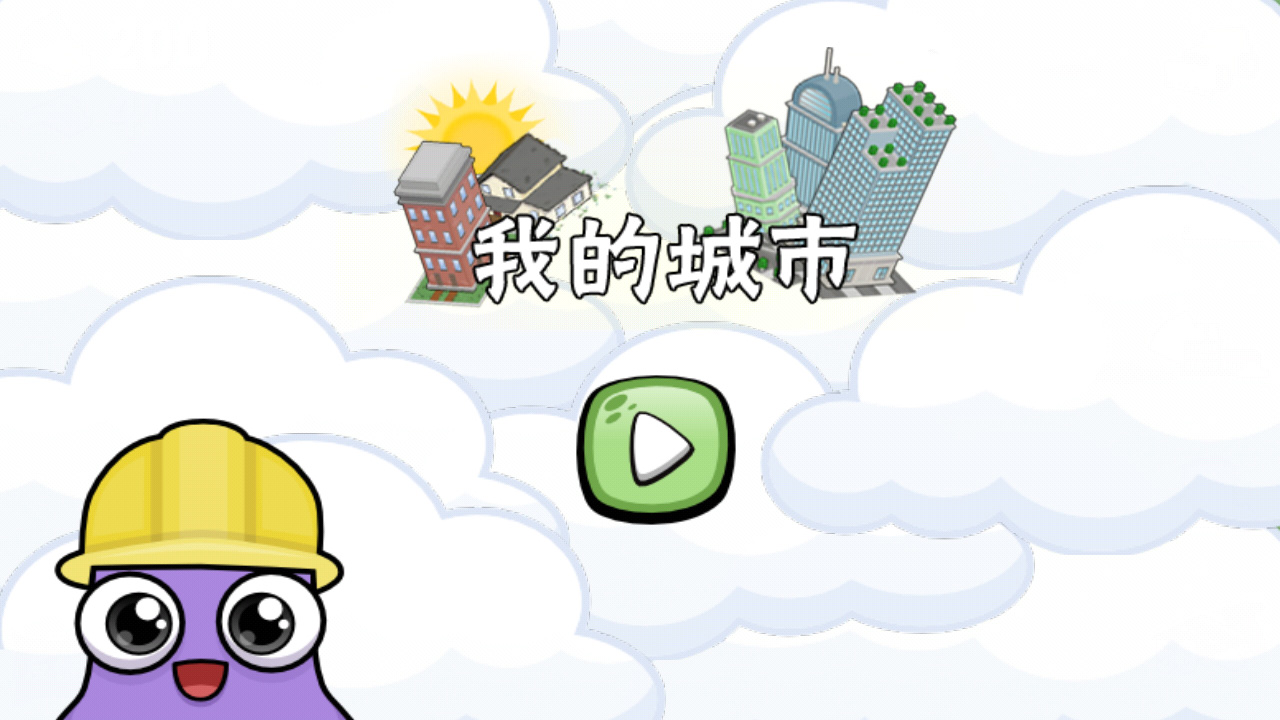 我的城市小镇