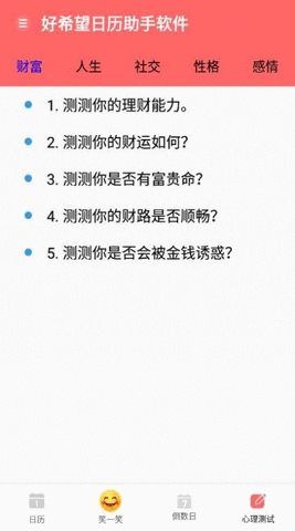 好希望日历助手软件