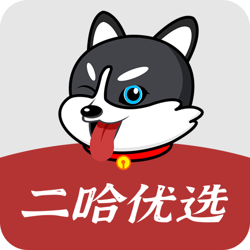 二哈优选